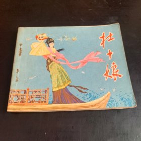 连环画：杜十娘