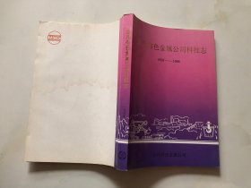 金川有色金属公司科技志【1959 -1988】