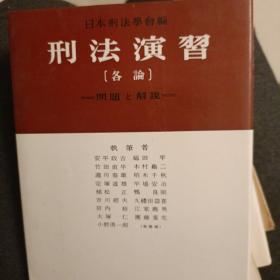 日文，刑法演习，安平正吉，福田平，木村龟二，团藤重光。小野青一郎。平常安治等