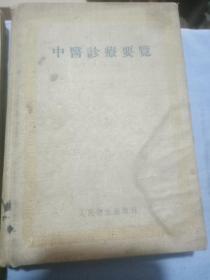 近代 中医，潘清吉，针灸结业证书，藏有诊疗要览，药性赋，伤寒论释义，农村医士手册，临床药物手册，简明中医内科学，中药学概论，四角号码新字典，生理学，本草从新，中医妇科治疗学，物理诊断学等13件。