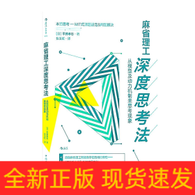 麻省理工深度思考法(从模型及动力机制来思考现象)