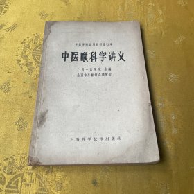 中医喉科学讲义