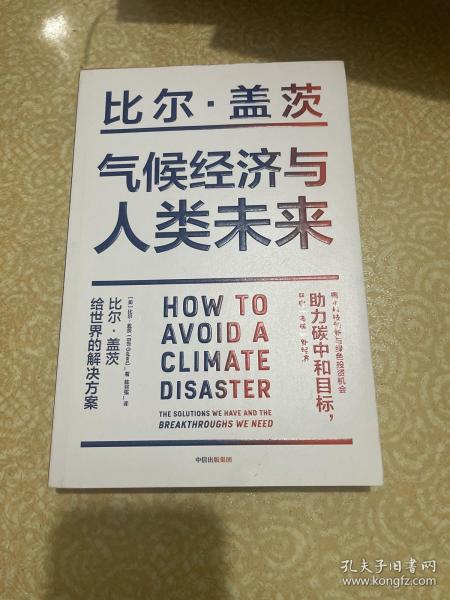 气候经济与人类未来 比尔盖茨新书助力碳中和揭示科技创新与绿色投资机会中信出版