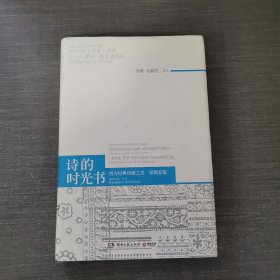 诗的时光书：深情品鉴西方经典诗歌之美