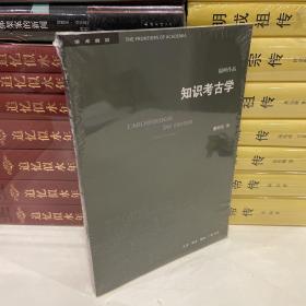 三联书店·学术前沿:知识考古学福柯作品(四版）