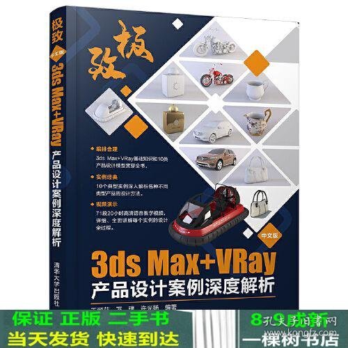 极致——中文版3ds Max+VRay产品设计案例深度解析