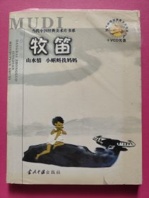 当代中国经典美术片书系--牧笛（有VCD光盘）
