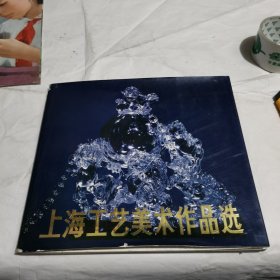 上海工艺美术作品选