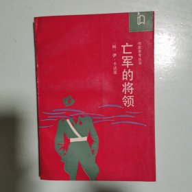 作家参考丛书：亡军的将领