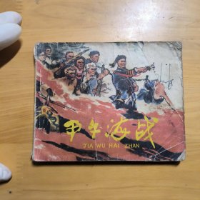 连环画«甲午海战»