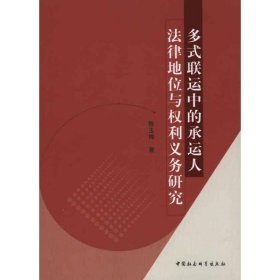 多式联运中的承运人法律地位与权利义务研究