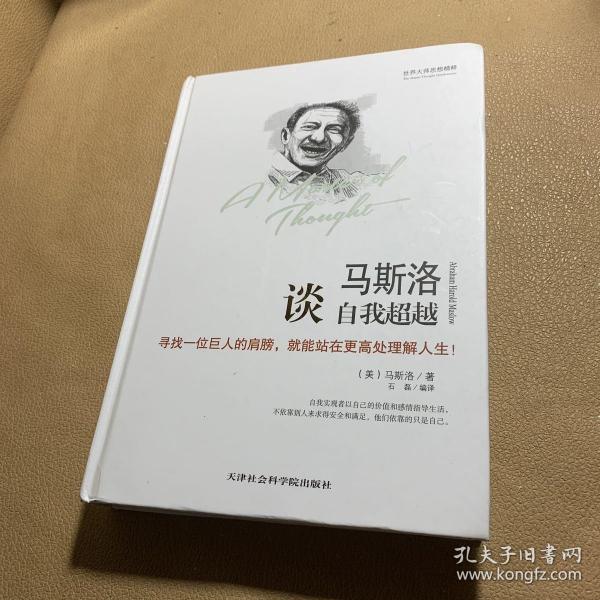 世界大师思想精粹：马斯洛谈自我超越