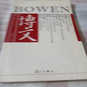 博文001（第1辑）F30----小16开9品，2011年1版1印