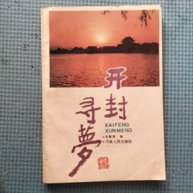 开封寻梦