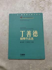 中国著名作曲家钢琴作品系列：丁善德钢琴作品选