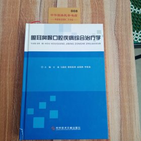 眼耳鼻喉口腔疾病綜合治療學(xué)