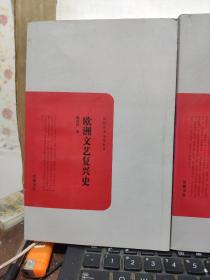 民国学术文化名著——中国社会之史的分析、中国建筑；外一种中国建筑简史、欧洲文艺复兴史（三册合售，内页干净无笔记，详细参照书影）7-6