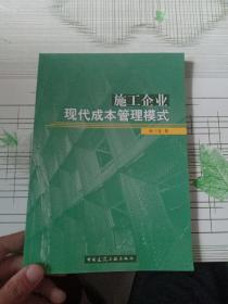 施工企业现代成本管理模式