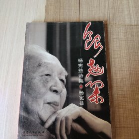 银翘集：杨宪益诗集