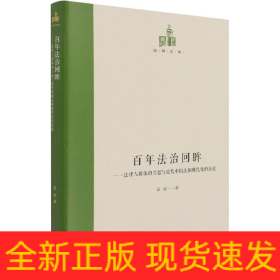 百年法治回眸--法律人群体的兴起与近代中国法制现代化的演进(精)/国研文库