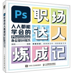 PS职场达人炼成记——人人都能学会的Photoshop办公设计技巧