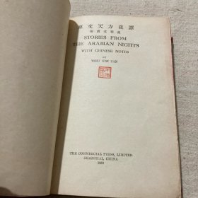 原文天方夜谭 附汉文释义（1930年布面精装）