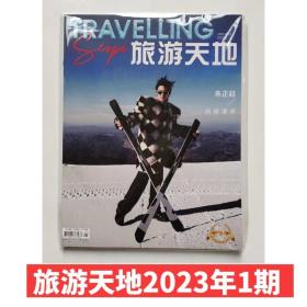 旅游天地杂志2023年1月朱正廷封面主题