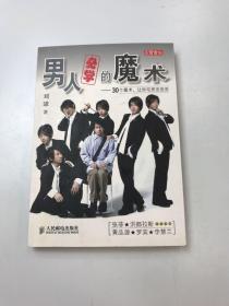 男人必学的魔术：30个魔术让宅男变型男