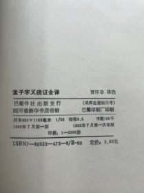 孟子字义疏证全译