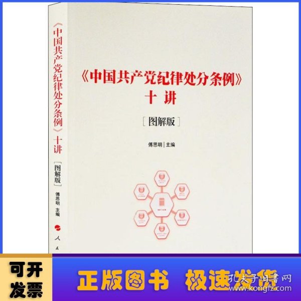 《中国共产党纪律处分条例》十讲（图解版）