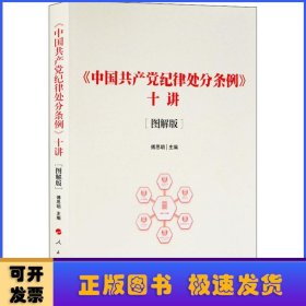 《中国共产党纪律处分条例》十讲（图解版）