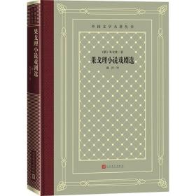 果戈理小说戏剧选 外国文学名著读物 (俄罗斯)果戈理 新华正版