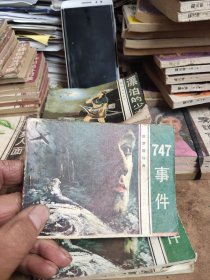 747事件连环画（货号8）