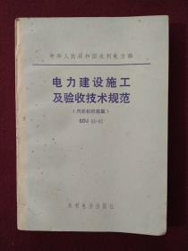 中华人民共和国水利水电部：电力建设施工及验收技术规范（汽轮机机组篇）SDJ53-83