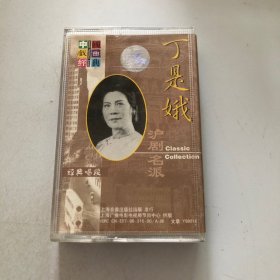 越剧磁带 西厢记 二 中国唱片上海公司出版 尹桂芳演唱