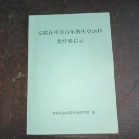 安徽在中、共百年的历史地位及经验启示