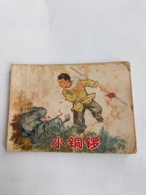 连环画：小铜锣