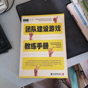 团队建设游戏教练手册：全球众多著名机构优选课程