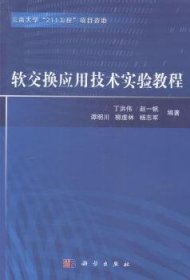 软交换应用技术实验教程