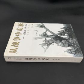 从战争中走来：两代军人的对话：张爱萍人生记录