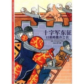 【正版】十字軍東征：以耶路撒冷之名——發(fā)現(xiàn)之旅309787806224540