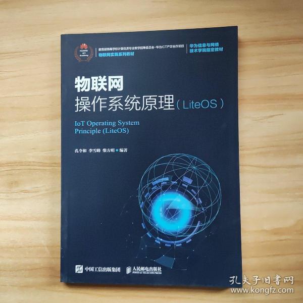 物联网操作系统原理（LiteOS）