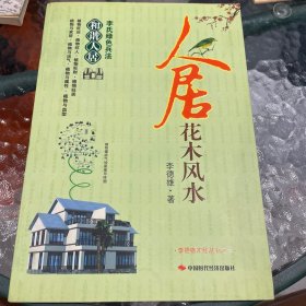 人居花木风水