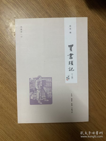 买书琐记（下编）