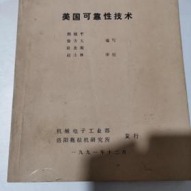 美國可靠性技術(shù)（介紹柯明斯 卡特匹勒 約翰迪爾滑鐵盧拖拉機(jī)制造廠公司）機(jī)械電子工業(yè)部 洛陽拖拉機(jī)研究所發(fā)行