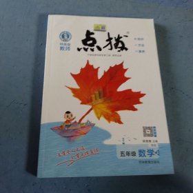 荣德基小学系列：特高级教师点拨 五年级数学上（R版）