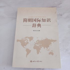 简明国际知识辞典