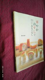 華やかおすしでおもてなし 用华丽的寿司招待客人 日文原版