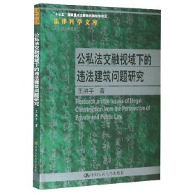 公私法交融视域下的违法建筑问题研究（法律科学文库；国家社会科学基金青年项目；“十三五”国家重点出版物出版规划项目）