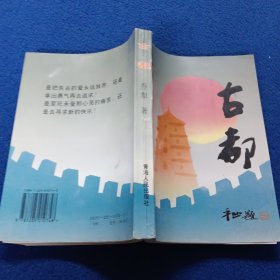 古都